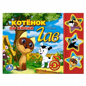 Книга Союзмультфильм - Котенок по имени Гав, 3 музыкальные кнопки (Умка, 9785506005612 (30)sim)